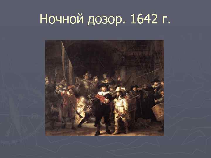 Ночной дозор. 1642 г. 