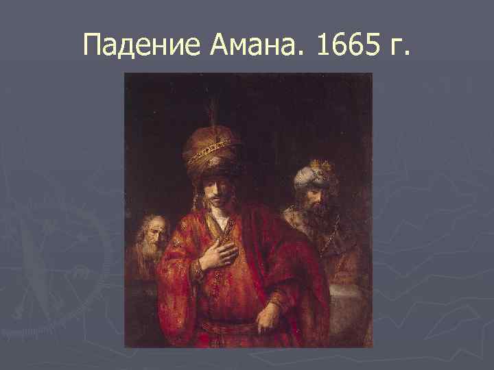 Падение Амана. 1665 г. 