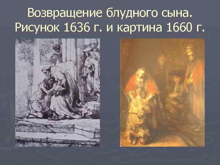 Возвращение блудного сына. Рисунок 1636 г. и картина 1660 г. 