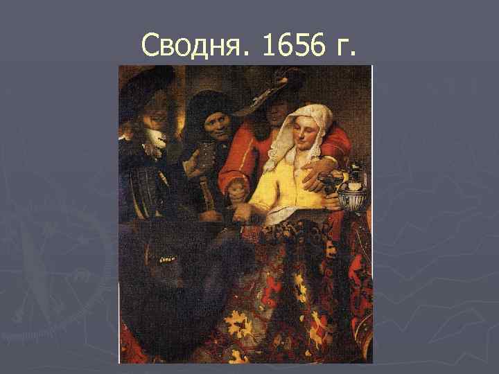 Сводня. 1656 г. 