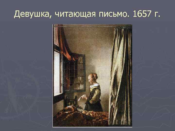 Девушка, читающая письмо. 1657 г. 