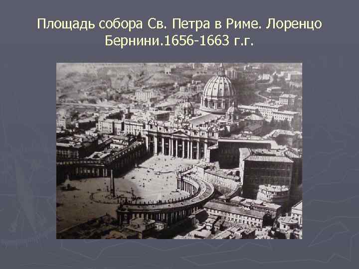 Площадь собора Св. Петра в Риме. Лоренцо Бернини. 1656 -1663 г. г. 