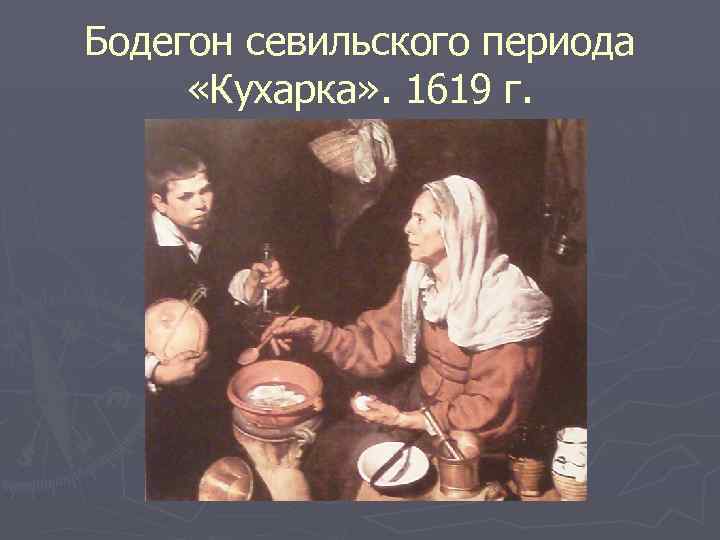 Бодегон севильского периода «Кухарка» . 1619 г. 