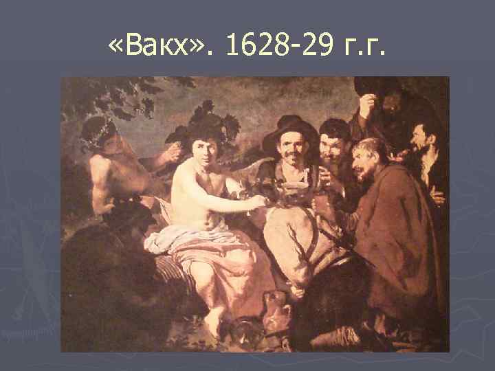  «Вакх» . 1628 -29 г. г. 