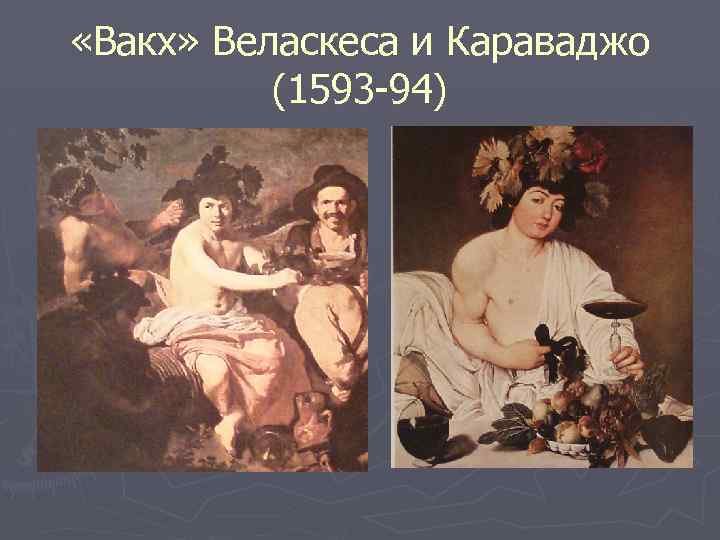  «Вакх» Веласкеса и Караваджо (1593 -94) 