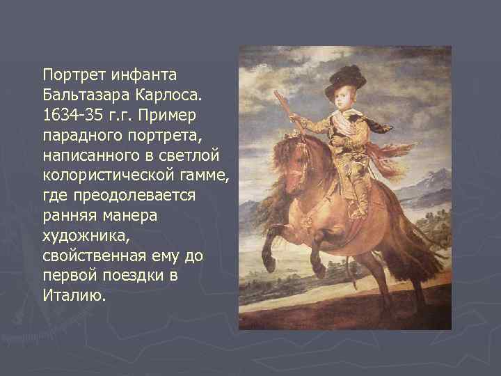 Портрет инфанта Бальтазара Карлоса. 1634 -35 г. г. Пример парадного портрета, написанного в светлой