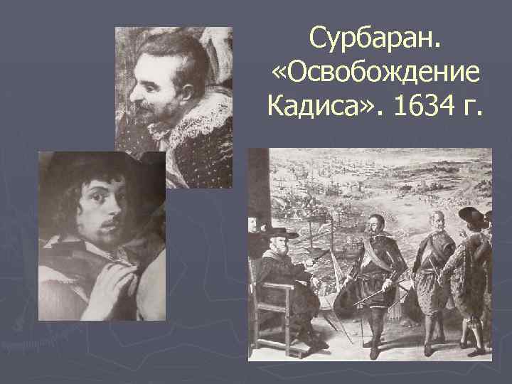 Сурбаран. «Освобождение Кадиса» . 1634 г. 