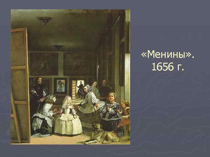  «Менины» . 1656 г. 