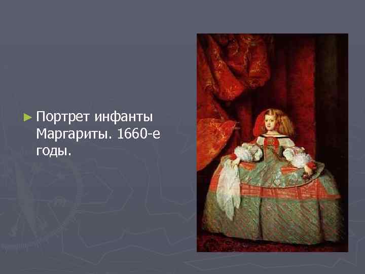 ► Портрет инфанты Маргариты. 1660 -е годы. 