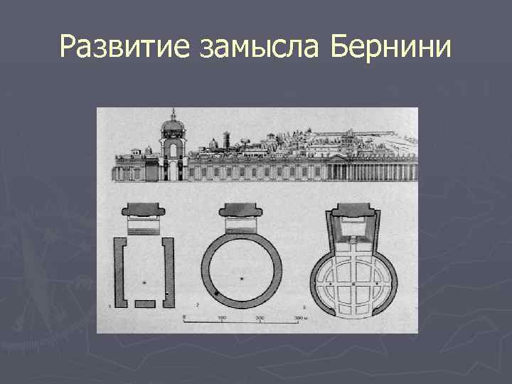 Развитие замысла Бернини 