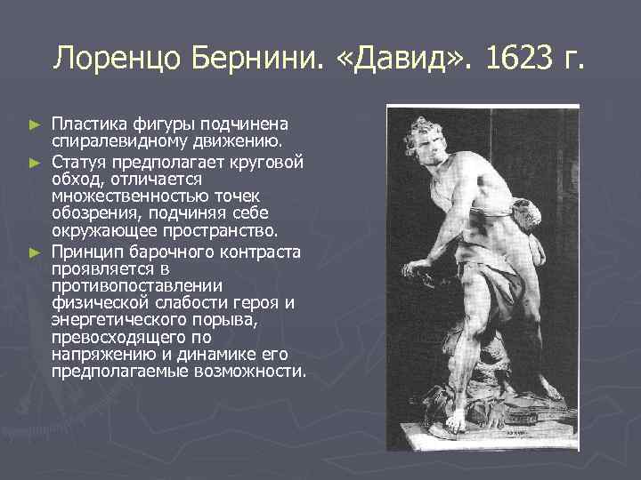 Лоренцо Бернини. «Давид» . 1623 г. Пластика фигуры подчинена спиралевидному движению. ► Статуя предполагает