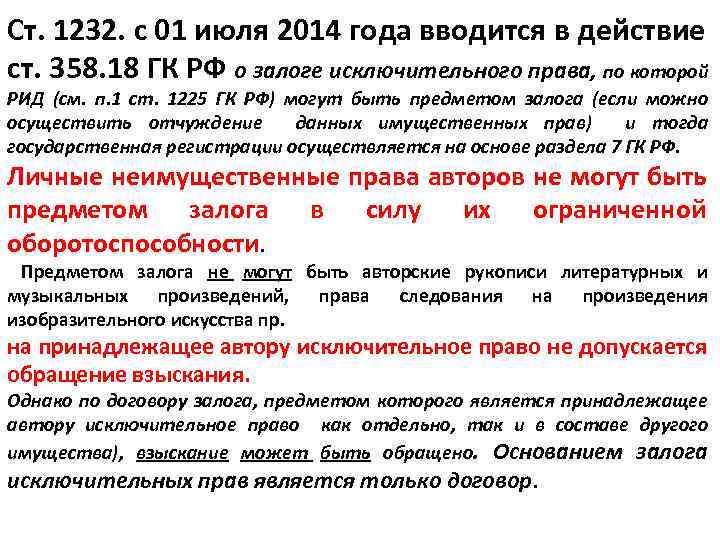 Ст. 1232. с 01 июля 2014 года вводится в действие ст. 358. 18 ГК
