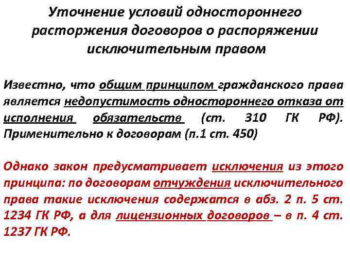 Досрочное исполнение обязательства допускается. Недопустимость одностороннего отказа от исполнения обязательства. Договор о распоряжении исключительными правами.