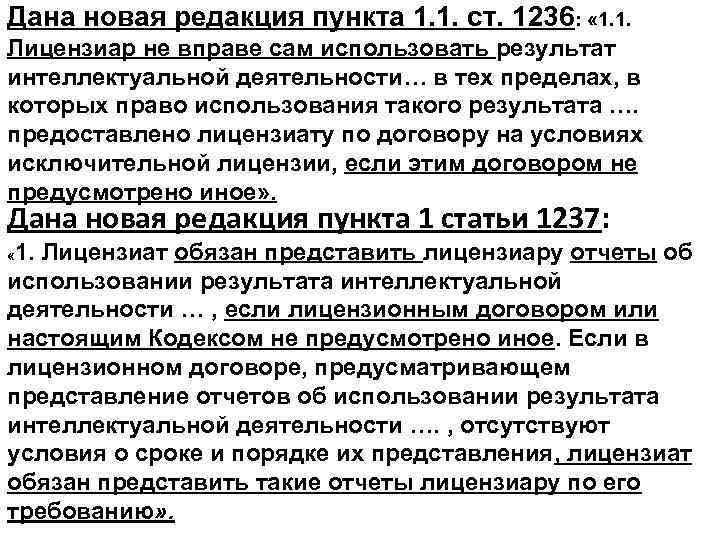 Дана новая редакция пункта 1. 1. ст. 1236: « 1. 1. Лицензиар не вправе