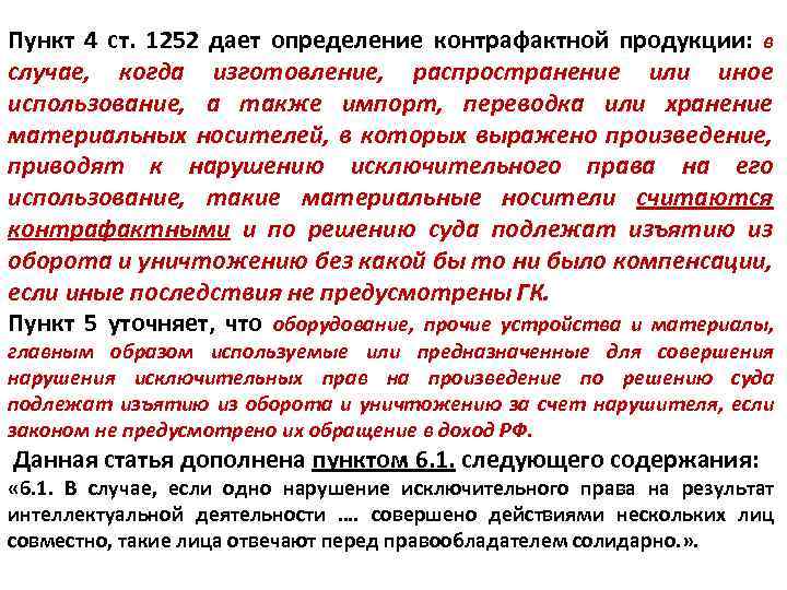 Пункт 4 ст. 1252 дает определение контрафактной продукции: в случае, когда изготовление, распространение или