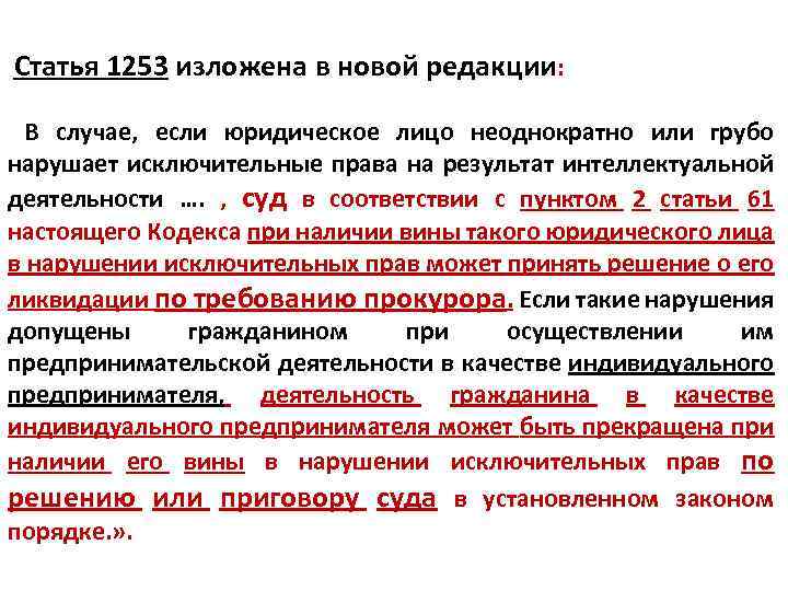 Статья 1253 изложена в новой редакции: В случае, если юридическое лицо неоднократно или грубо