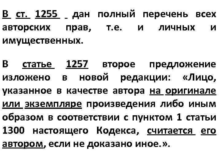 В ст. 1255 дан полный перечень всех авторских прав, т. е. и личных и