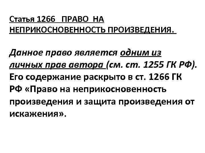 Статья 1266 ПРАВО НА НЕПРИКОСНОВЕННОСТЬ ПРОИЗВЕДЕНИЯ. Данное право является одним из личных прав автора