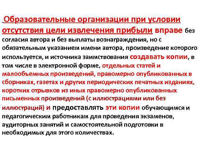 Образовательные организации при условии отсутствия цели извлечения прибыли вправе без согласия автора и без