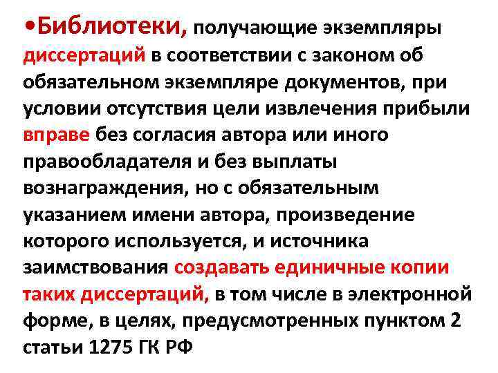  • Библиотеки, получающие экземпляры диссертаций в соответствии с законом об обязательном экземпляре документов,