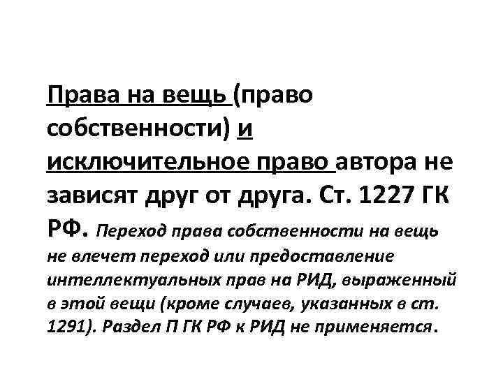 Права на вещь (право собственности) и исключительное право автора не зависят друг от друга.