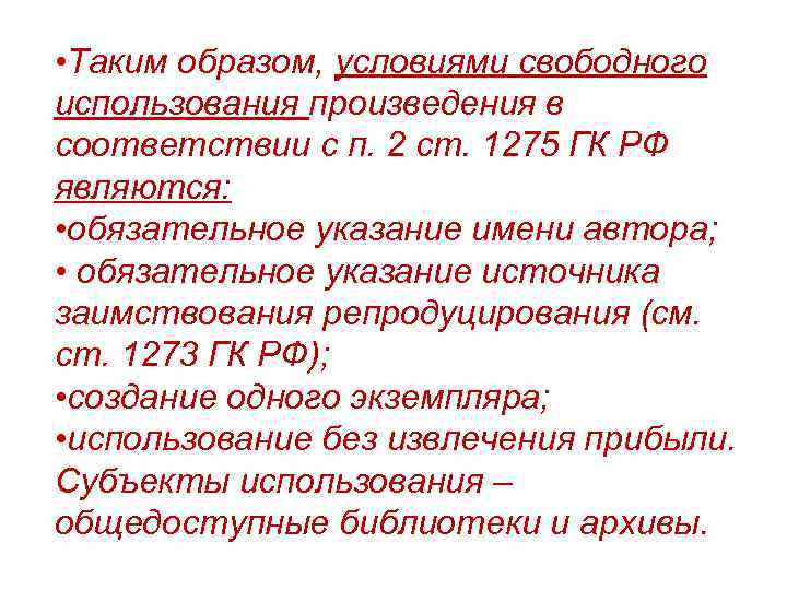  • Таким образом, условиями свободного использования произведения в соответствии с п. 2 ст.