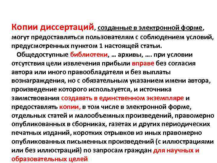 Копии диссертаций, созданные в электронной форме, могут предоставляться пользователям с соблюдением условий, предусмотренных пунктом