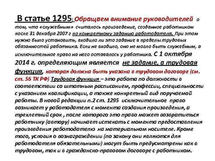 В статье 1295: Обращаем внимание руководителей о том, что «служебным» считалось произведение, созданное работником