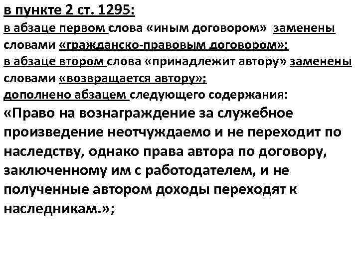 в пункте 2 ст. 1295: в абзаце первом слова «иным договором» заменены словами «гражданско-правовым
