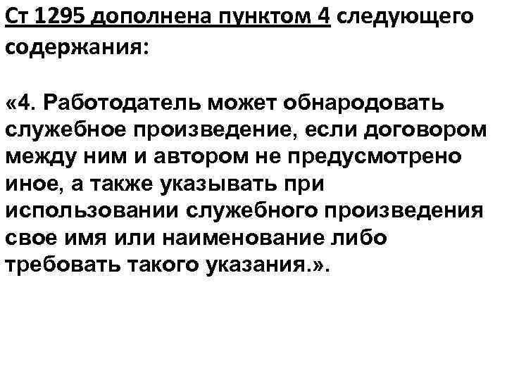 Ст 1295 дополнена пунктом 4 следующего содержания: « 4. Работодатель может обнародовать служебное произведение,