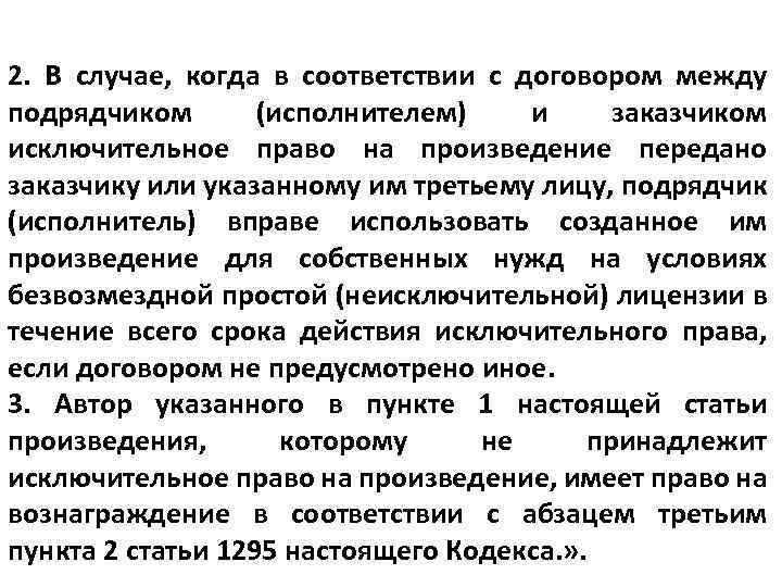 2. В случае, когда в соответствии с договором между подрядчиком (исполнителем) и заказчиком исключительное