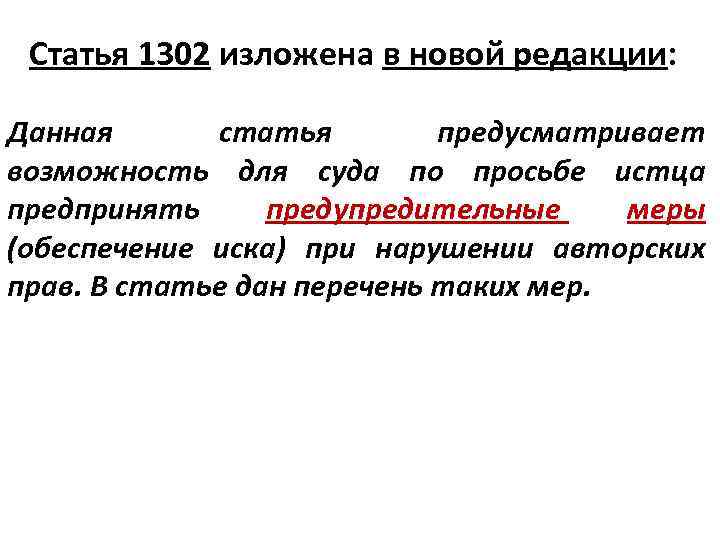 Статья 1302 изложена в новой редакции: Данная статья предусматривает возможность для суда по просьбе
