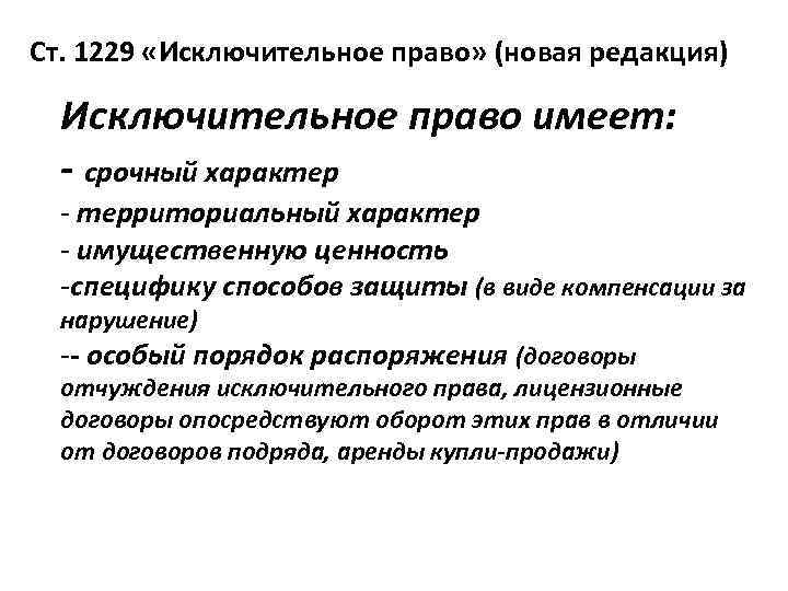 Ст. 1229 «Исключительное право» (новая редакция) Исключительное право имеет: - срочный характер - территориальный