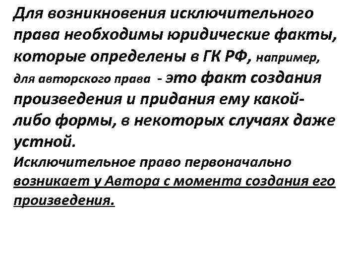 Для возникновения исключительного права необходимы юридические факты, которые определены в ГК РФ, например, для