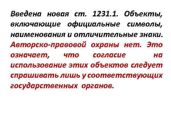 Введена новая ст. 1231. 1. Объекты, включающие официальные символы, наименования и отличительные знаки. Авторско-правовой
