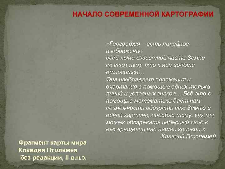 НАЧАЛО СОВРЕМЕННОЙ КАРТОГРАФИИ Фрагмент карты мира Клавдия Птолемея без редакции, II в. н. э.