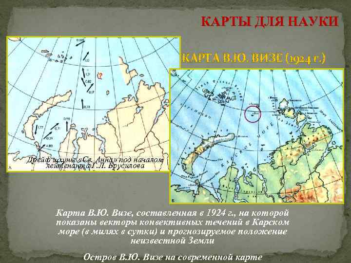 КАРТЫ ДЛЯ НАУКИ КАРТА В. Ю. ВИЗЕ (1924 г. ) Дрейф шхуны «Св. Анна»