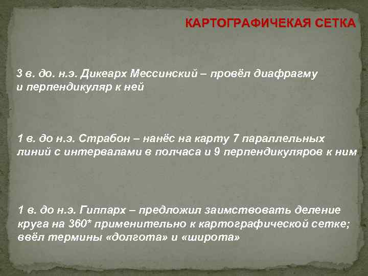 КАРТОГРАФИЧЕКАЯ СЕТКА 3 в. до. н. э. Дикеарх Мессинский – провёл диафрагму и перпендикуляр