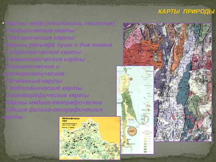 КАРТЫ ПРИРОДЫ • Карты недр (тектоника, геология) • Геофизические карты • Геохимические карты •