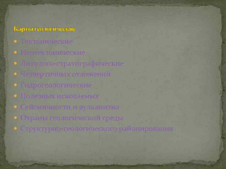Карты геологические Тектонические Неотектонические Литолого-стратиграфические Четвертичных отложений Гидрогеологические Полезных ископаемых Сейсмичности и вулканизма Охраны