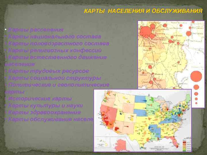 КАРТЫ НАСЕЛЕНИЯ И ОБСЛУЖИВАНИЯ • Карты расселения • Карты национального состава • Карты половозрастного