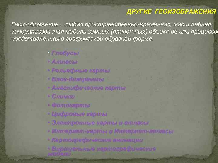 ДРУГИЕ ГЕОИЗОБРАЖЕНИЯ Геоизображение – любая пространственно-временная, масштабная, генерализованная модель земных (планетных) объектов или процессов