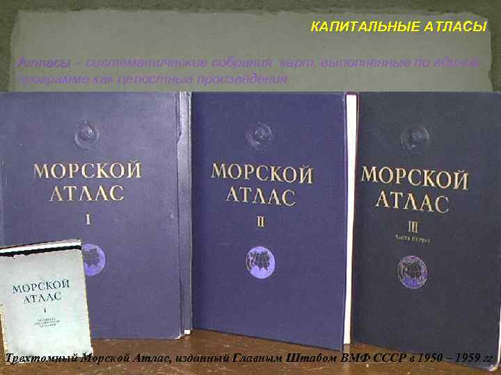 КАПИТАЛЬНЫЕ АТЛАСЫ Атласы – систематические собрания карт, выполненные по единой программе как целостные произведения
