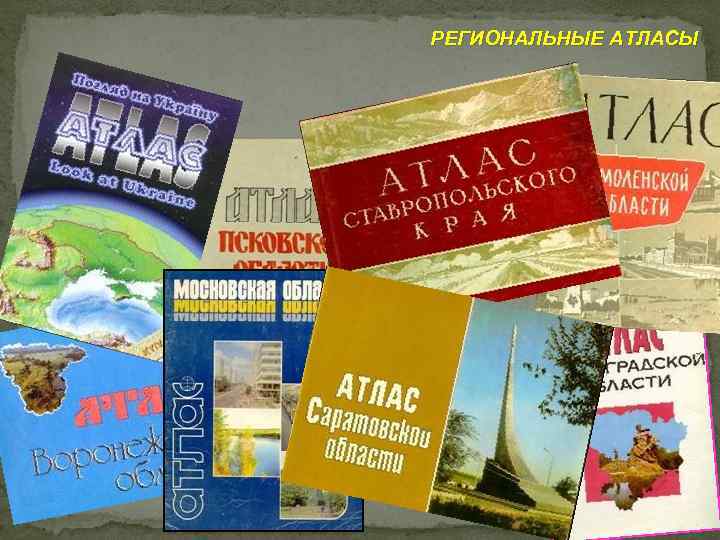 РЕГИОНАЛЬНЫЕ АТЛАСЫ 