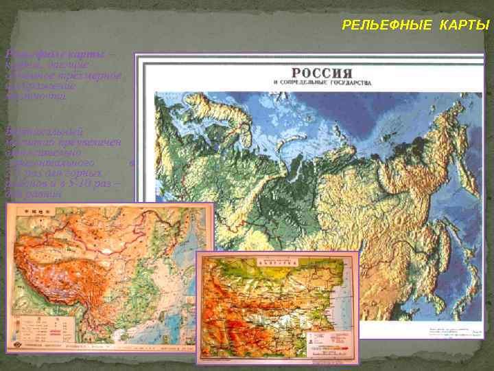 РЕЛЬЕФНЫЕ КАРТЫ Рельефные карты – карты, дающие объёмное трёхмерное изображение местности Вертикальный масштаб преувеличен