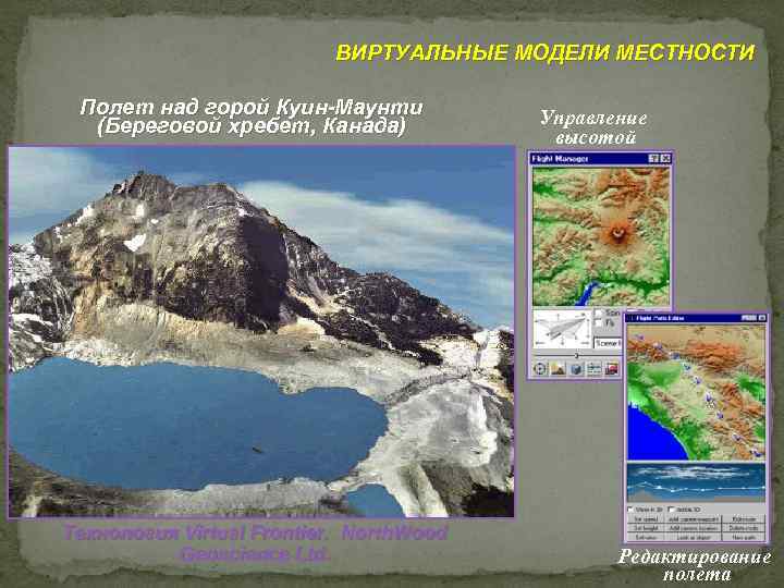 ВИРТУАЛЬНЫЕ МОДЕЛИ МЕСТНОСТИ Полет над горой Куин-Маунти (Береговой хребет, Канада) Технология Virtual Frontier. North.