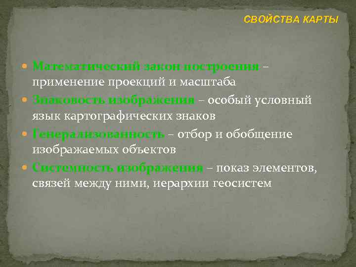 СВОЙСТВА КАРТЫ Математический закон построения – применение проекций и масштаба Знаковость изображения – особый
