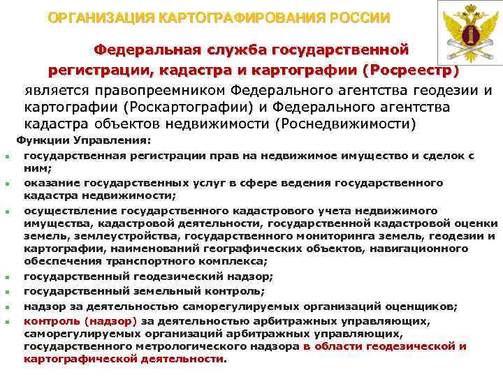 ОРГАНИЗАЦИЯ КАРТОГРАФИРОВАНИЯ РОССИИ Федеральная служба государственной регистрации, кадастра и картографии (Росреестр) является правопреемником Федерального