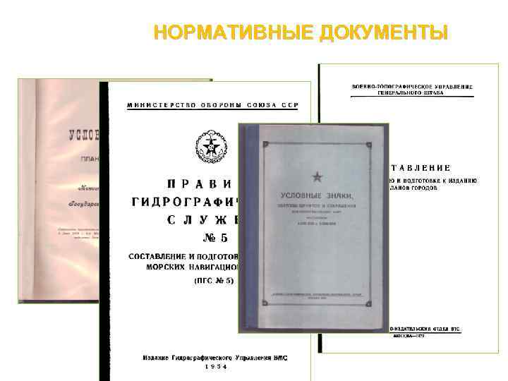 НОРМАТИВНЫЕ ДОКУМЕНТЫ 