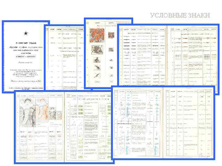 УСЛОВНЫЕ ЗНАКИ 